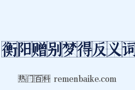 衡阳赠别梦得反义词是什么意思的图片